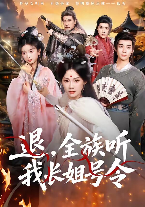 退，全族听我长姐号令