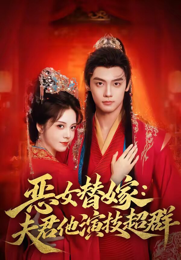 恶女替嫁：夫君他演技超群