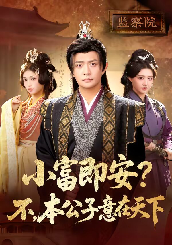 小富即安？不，本公子意在天下