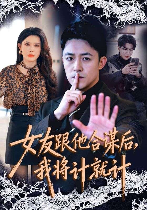 女友跟他合谋后，我将计就计