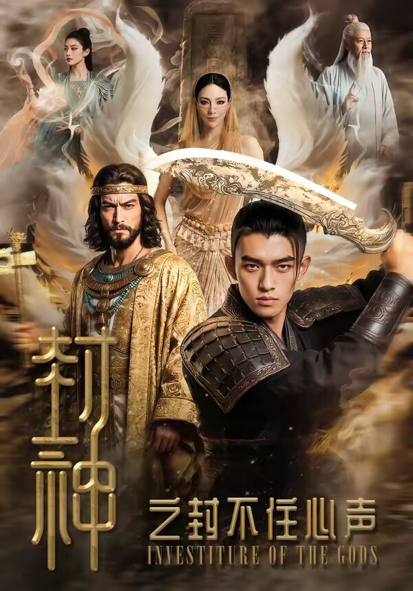 封神之封不住心声