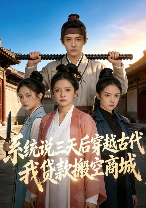 系统说三天后穿越古代，我贷款搬空商城