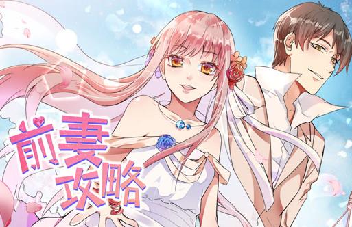 前妻攻略动态漫画第1季