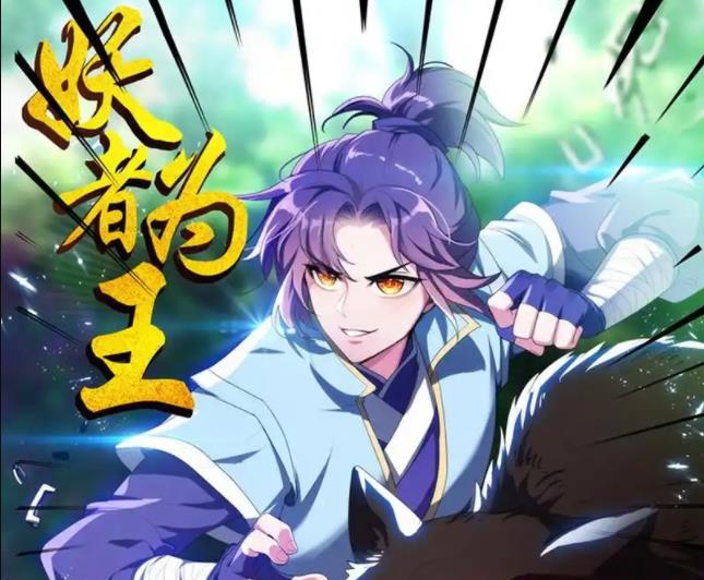 妖者为王动态漫画