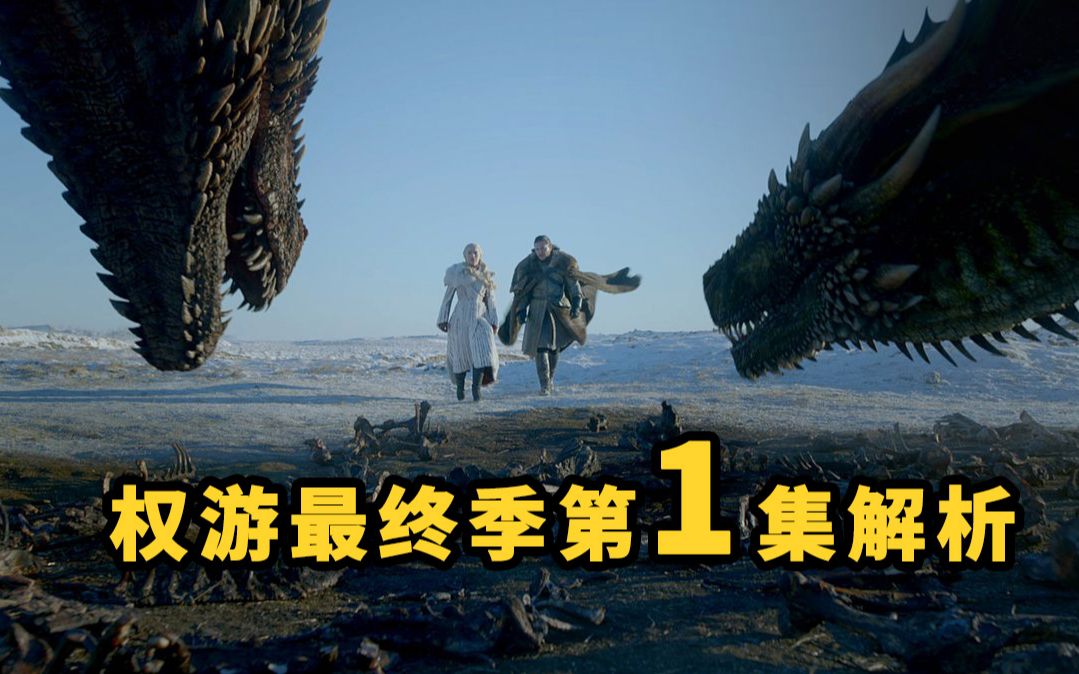 《权力的游戏》最终季第1集首播，一切都是久别重逢！权力的游戏系列S8E1