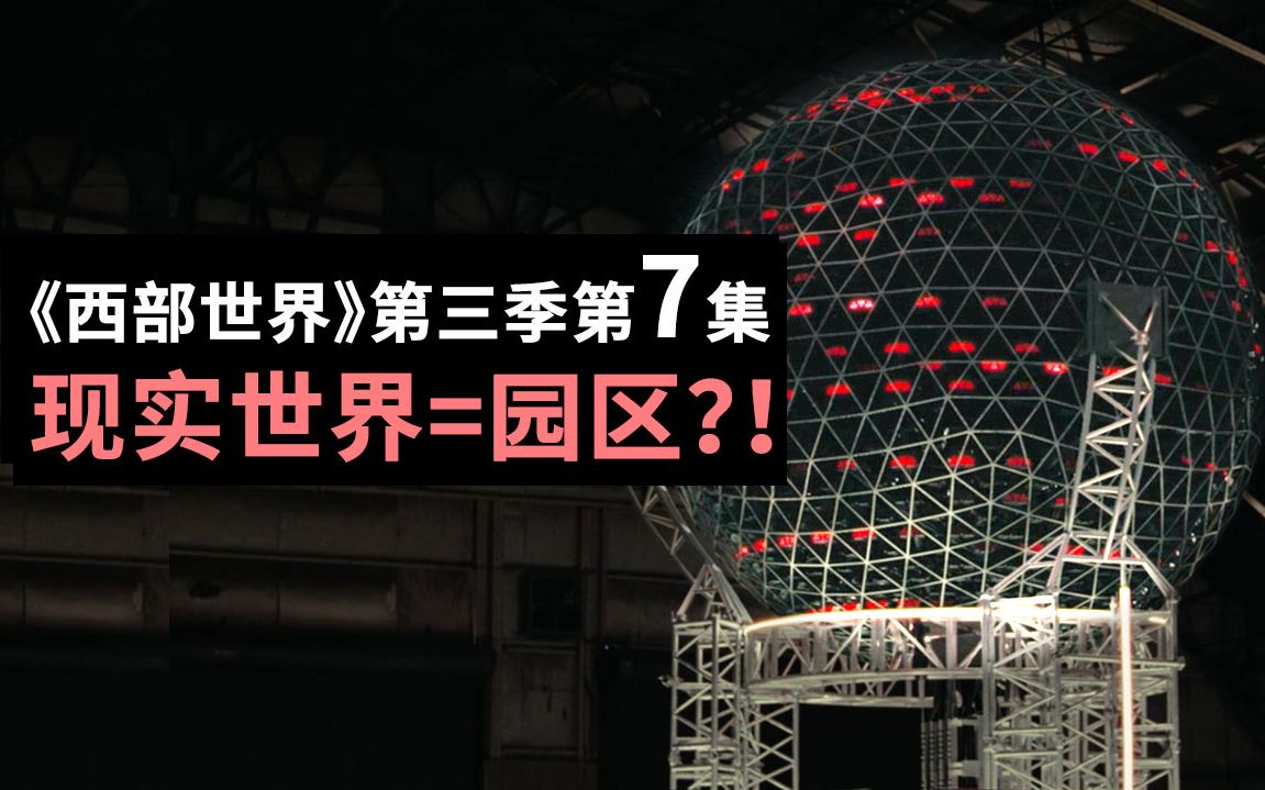 《西部世界》第三季第7集解析，现实世界变相成园区？！大决战一触即发！