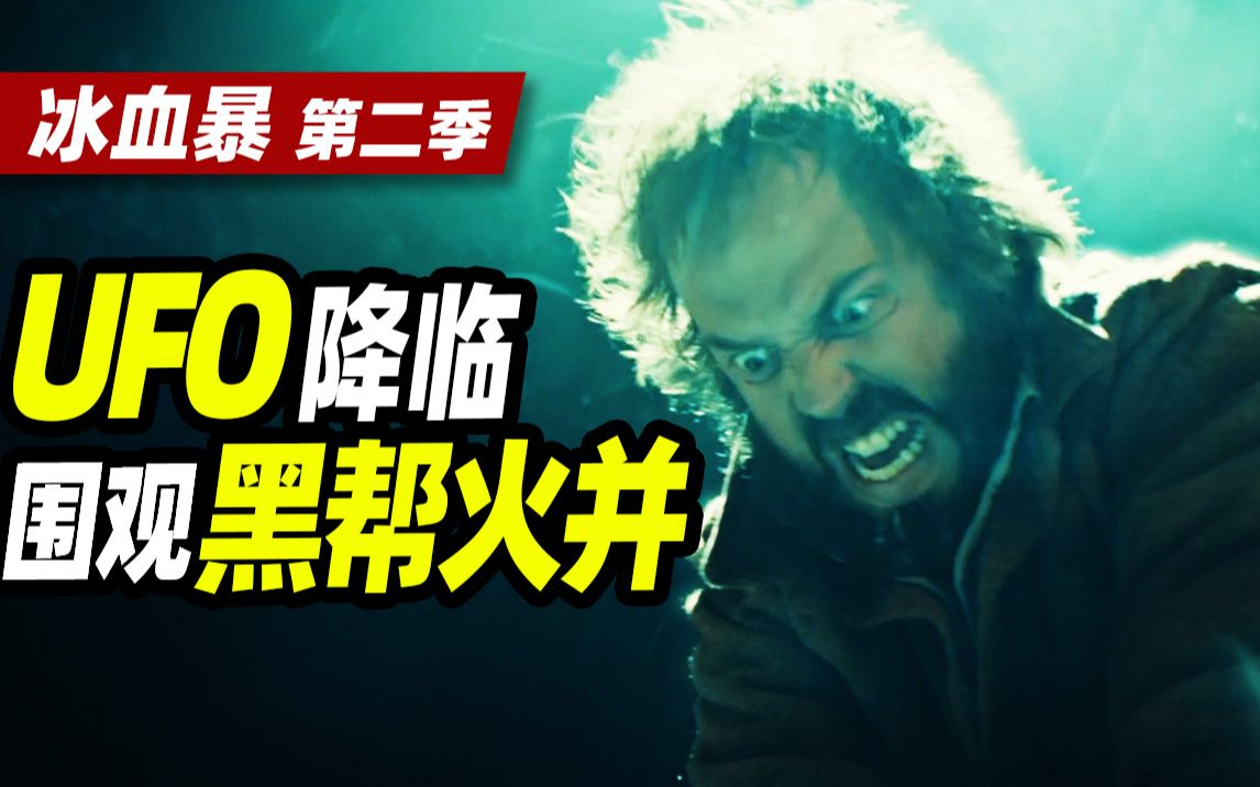 【扁豆】UFO降临围观黑帮火并？《冰血暴》第二季P3大结局