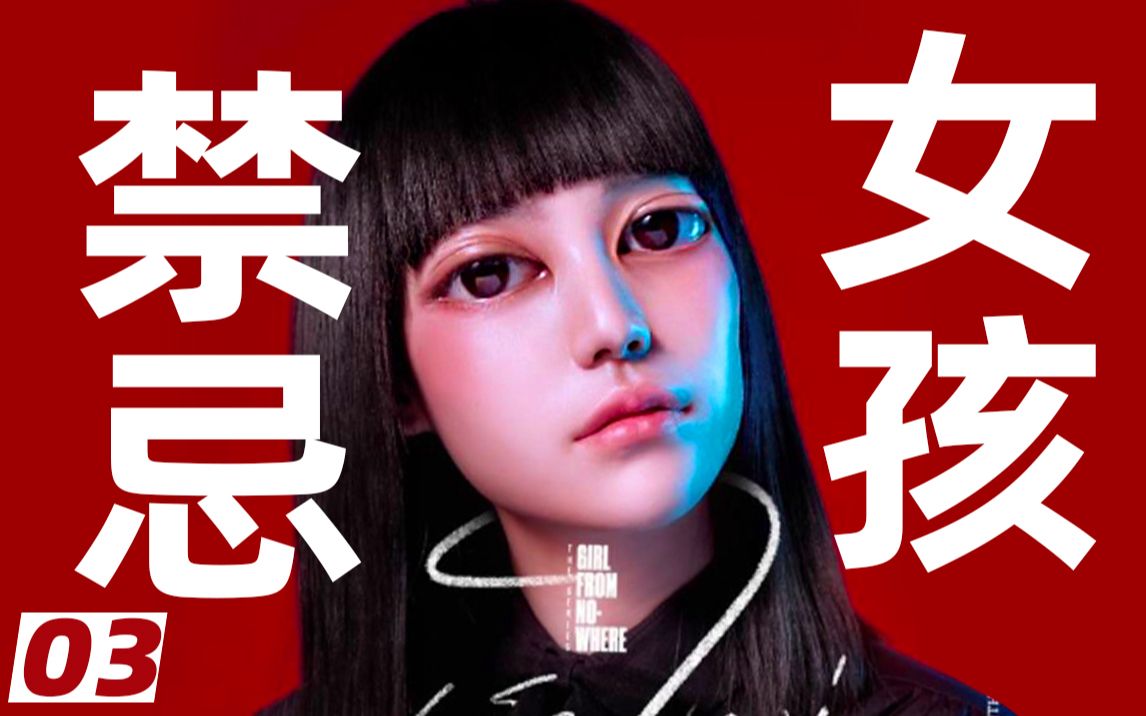 【扁豆】一分钟100变天才，艺术家养成指南！生猛神剧《禁忌女孩》03