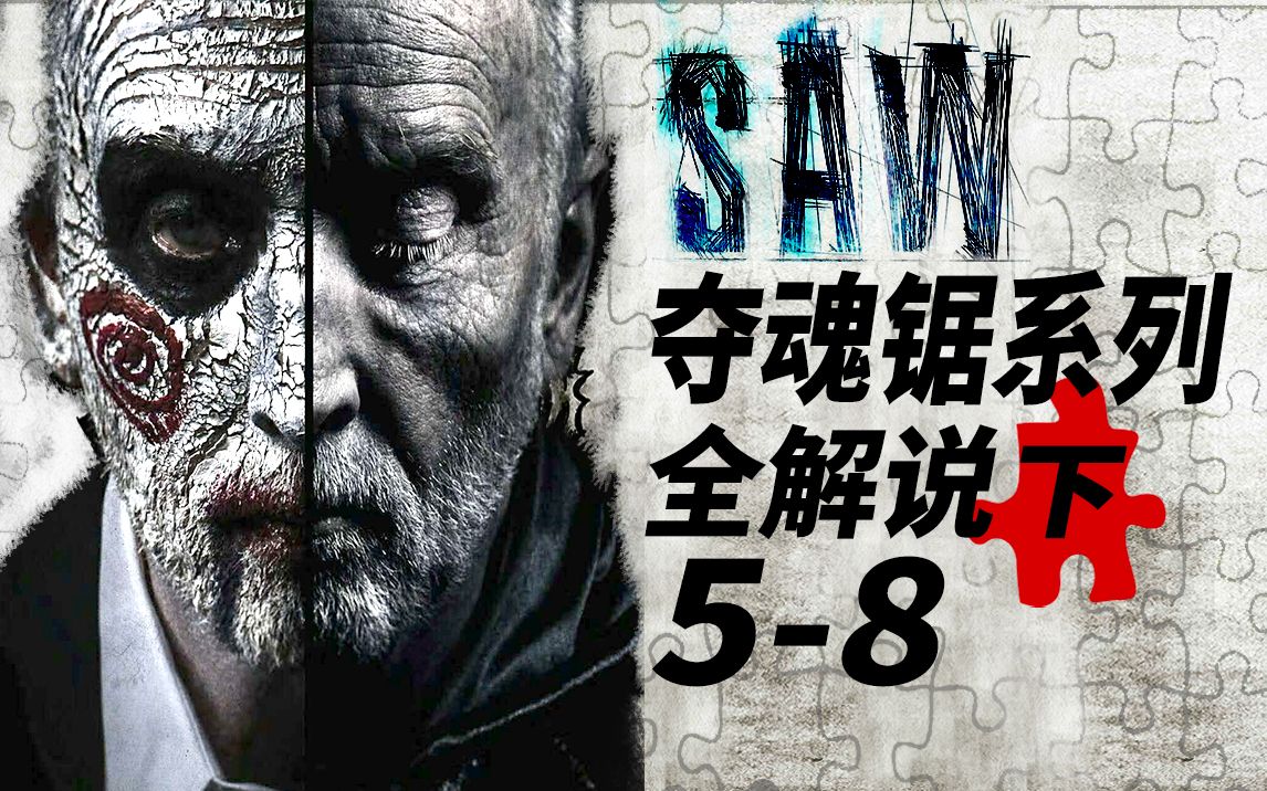 【大聪】《夺魂锯》系列全解析下5-8！主角挂掉还能继续拍5部当主角！将反转进行到底！迎接《夺魂锯9》