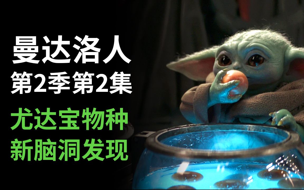 【大聪】《曼达洛人》第2季第2集解析，尤达宝宝物种新脑洞发现！