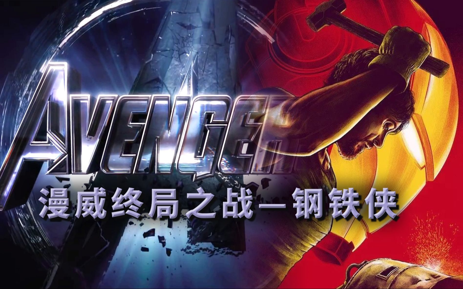 11年前的《钢铁侠》，它凭什么成为漫威最好的电影漫威终局之战系列