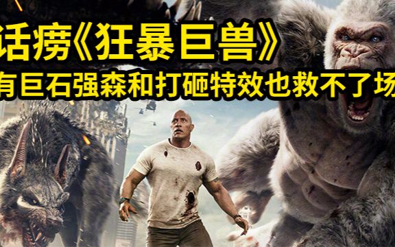大聪看电影：话痨《狂暴巨兽》，有巨石强森和打砸特效也救不了场