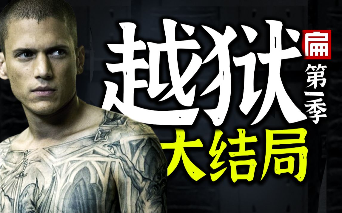 高能神剧！花式越狱！大结局！《越狱》第一季全集