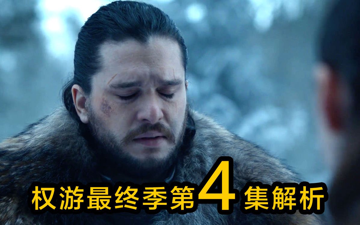 权游最终季第4集，烂尾的节奏挡也挡不住吗权游系列4