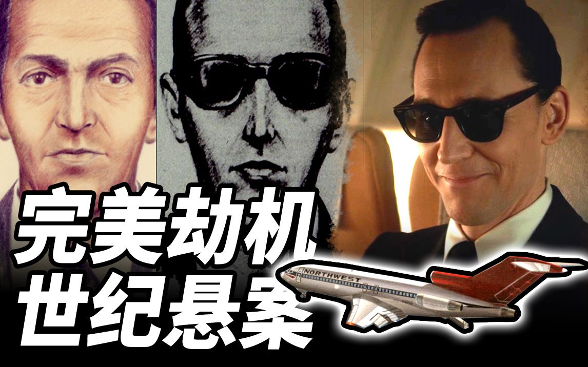 世纪最完美劫机50年仍未告破，漫威《洛基》都来蹭热度！大聪看什么系列