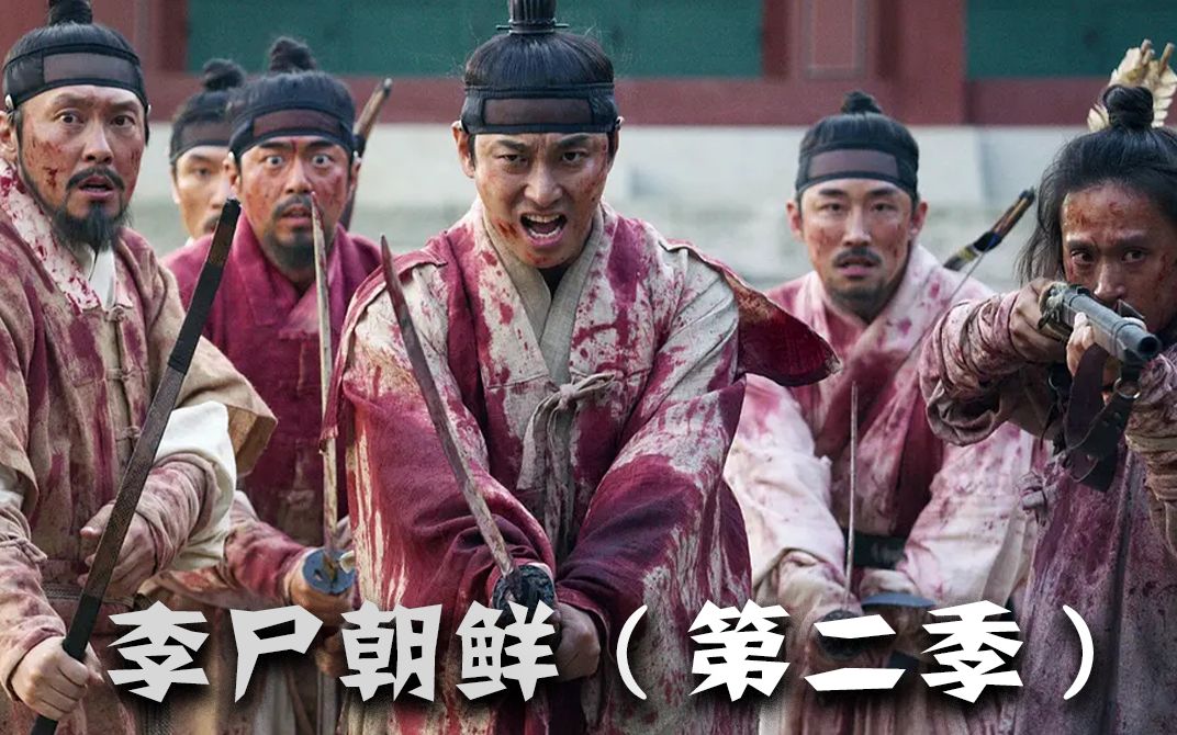 万众期待！超高分神剧《李尸朝鲜》第二季震撼归来