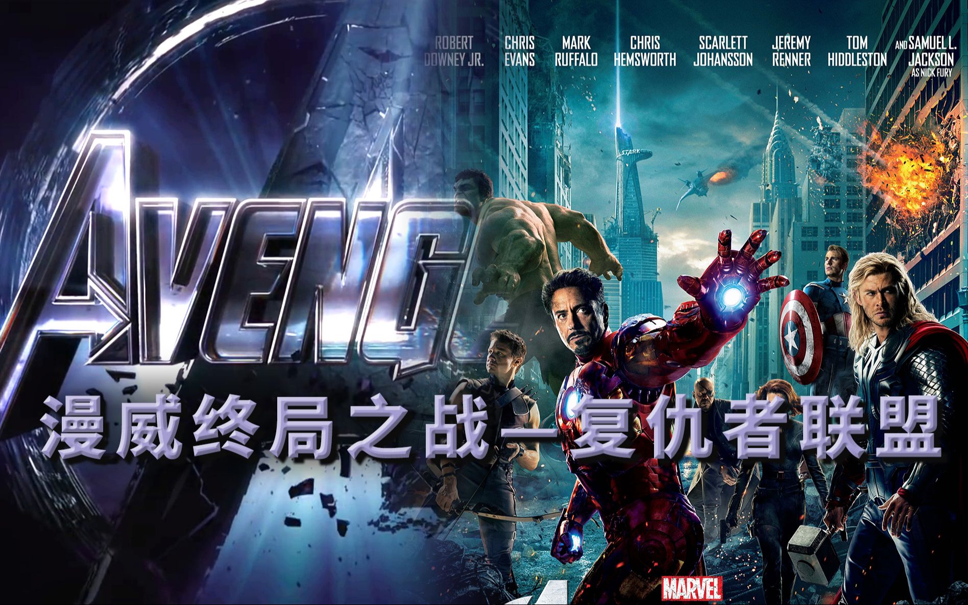 原来《复仇者联盟》开始众英雄的矛盾，成了灭霸复联3胜利的关键漫威终局之战系列6