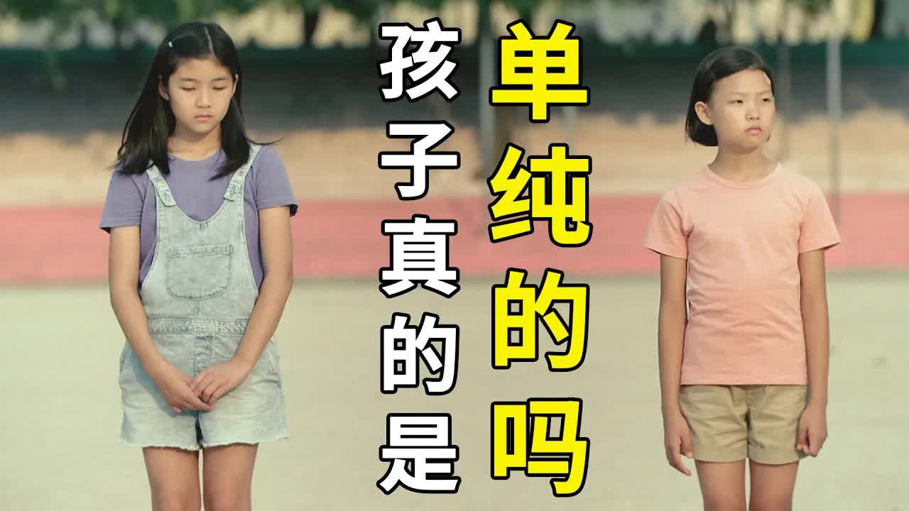 【越哥】韩国版《隐秘的角落》：你真的了解孩子的世界吗？