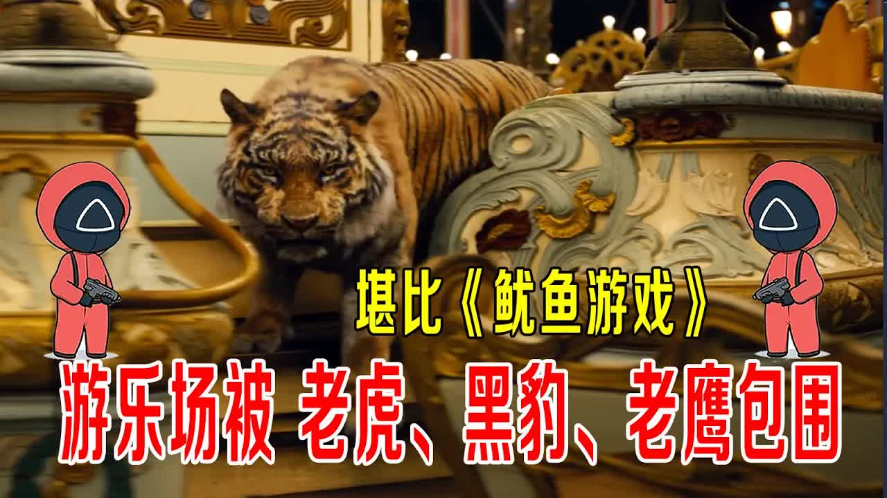 游乐场被老虎、黑豹、老鹰包围，刺激堪比《鱿鱼游戏》，玩家只能玩游戏续命！