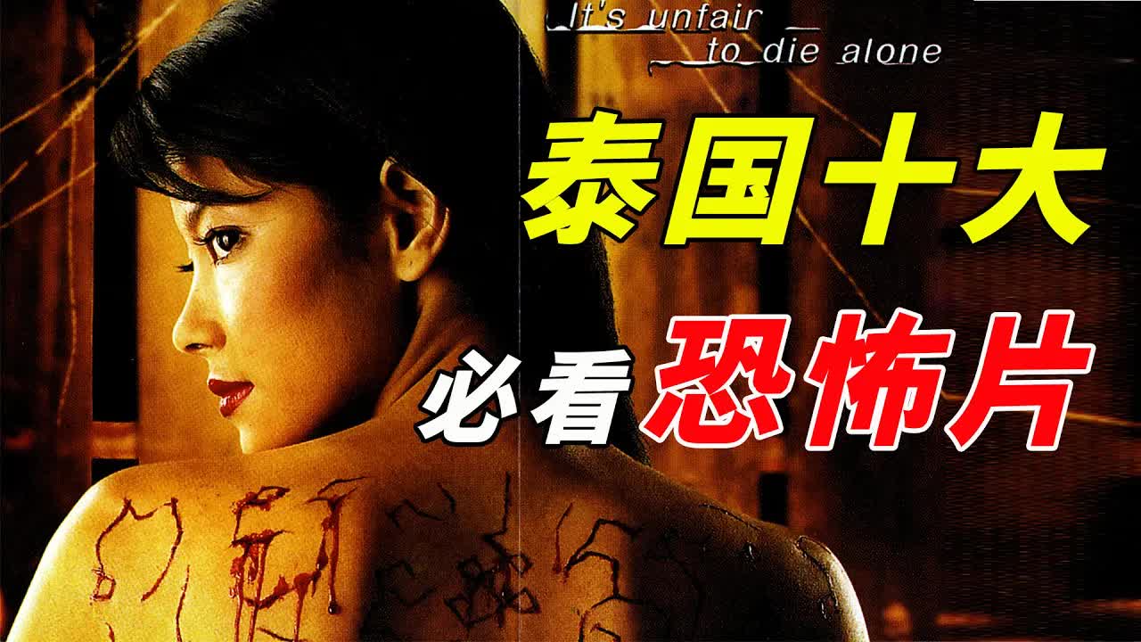 泰国十大必看恐怖片盤點，敢關燈看完的我敬你是條汉子！