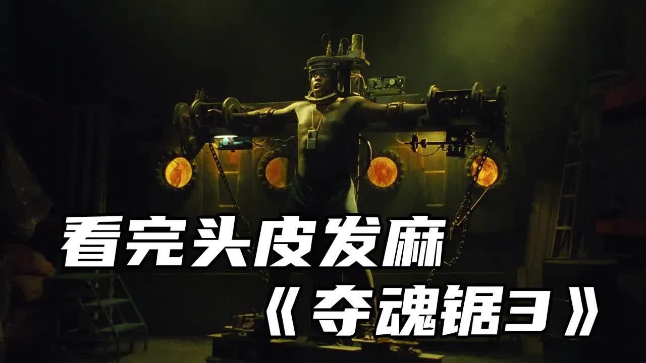 让人头皮发麻！机关算尽最终结局让人意料不到《夺魂锯3》