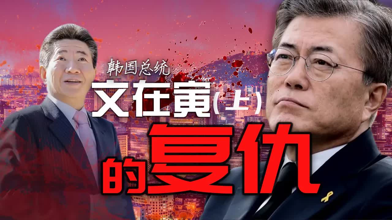 韩国總統難逃死亡魔咒？深度解讀盧武鉉和文在寅逆襲背後的故事！