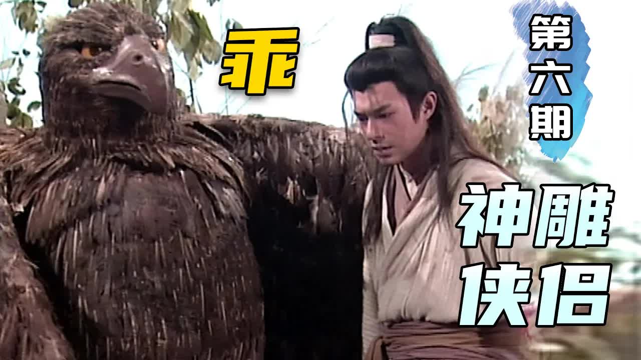 斷臂楊過霸氣回歸！金庸经典武俠《神鵰俠侶》第6期！