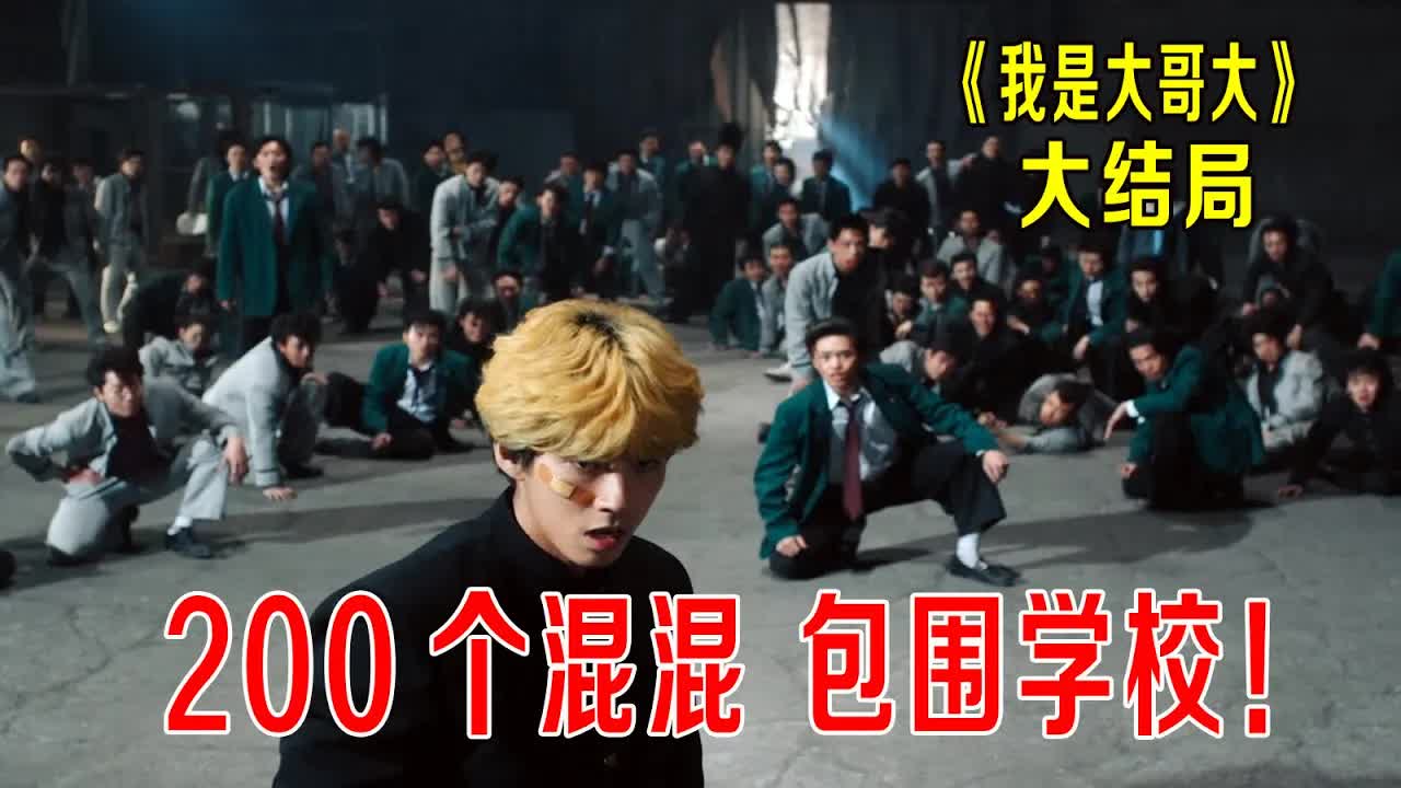 200个混混包围学校，学生老师全部被打，每人交5000元保护费，《我是大哥大》大结局