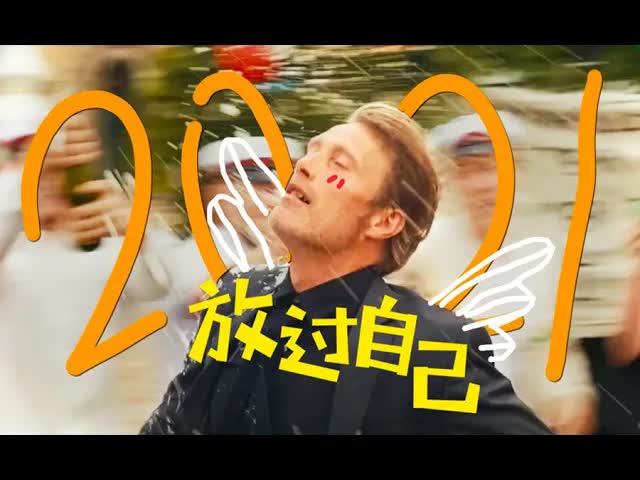 【年终混剪特辑】2021，放过自己，痛快开始！看电影了没