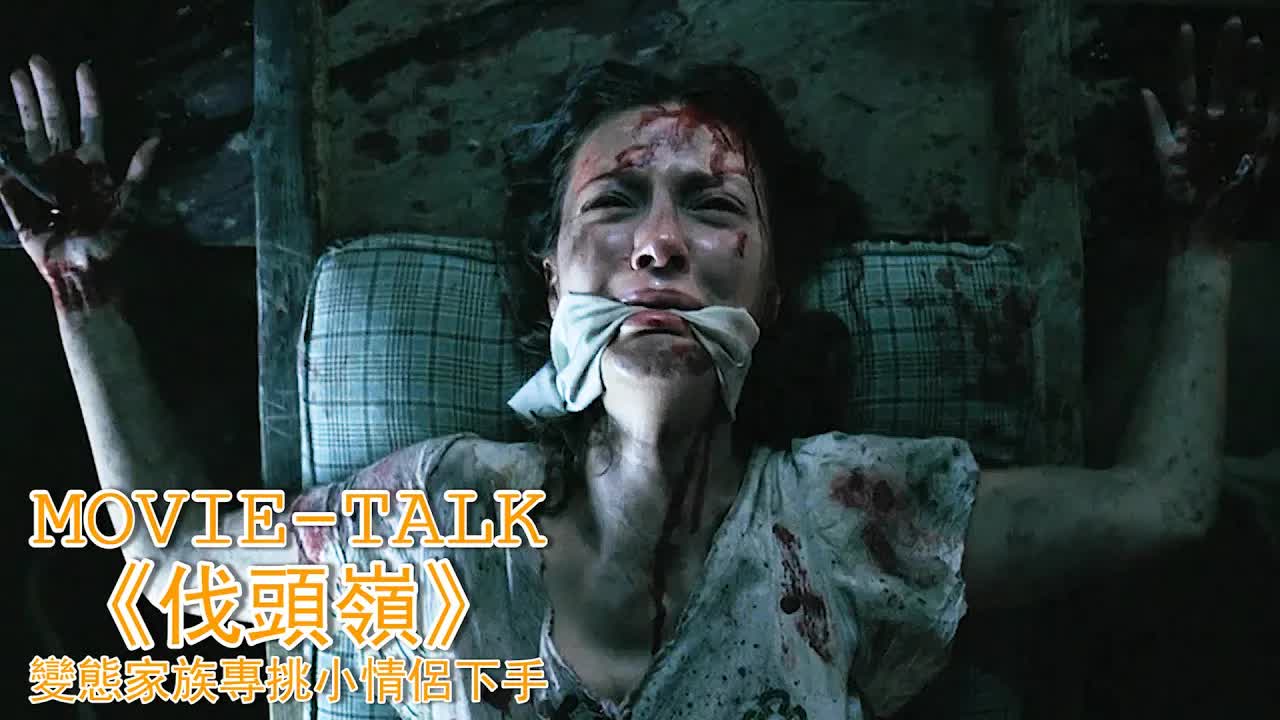 太禁忌！大胸美女被变態擄走，釘在床上日夜狂頂，淪为家族的生&育工具！美国经典影片《伐頭嶺》，看得我一身汗