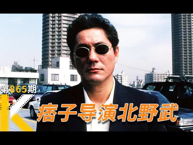 日本鬼才北野武的传奇人生：无聊的人生，我死也不要《浅草小子》看电影了没