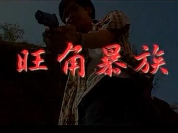 《旺角暴族》MongkokStory关宝慧、尹天照、吴华新等主演