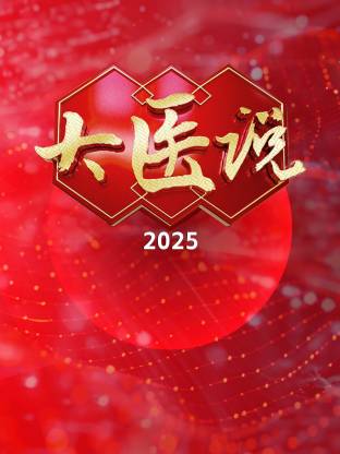 大医说2025