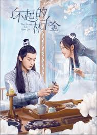 了不起的林千金