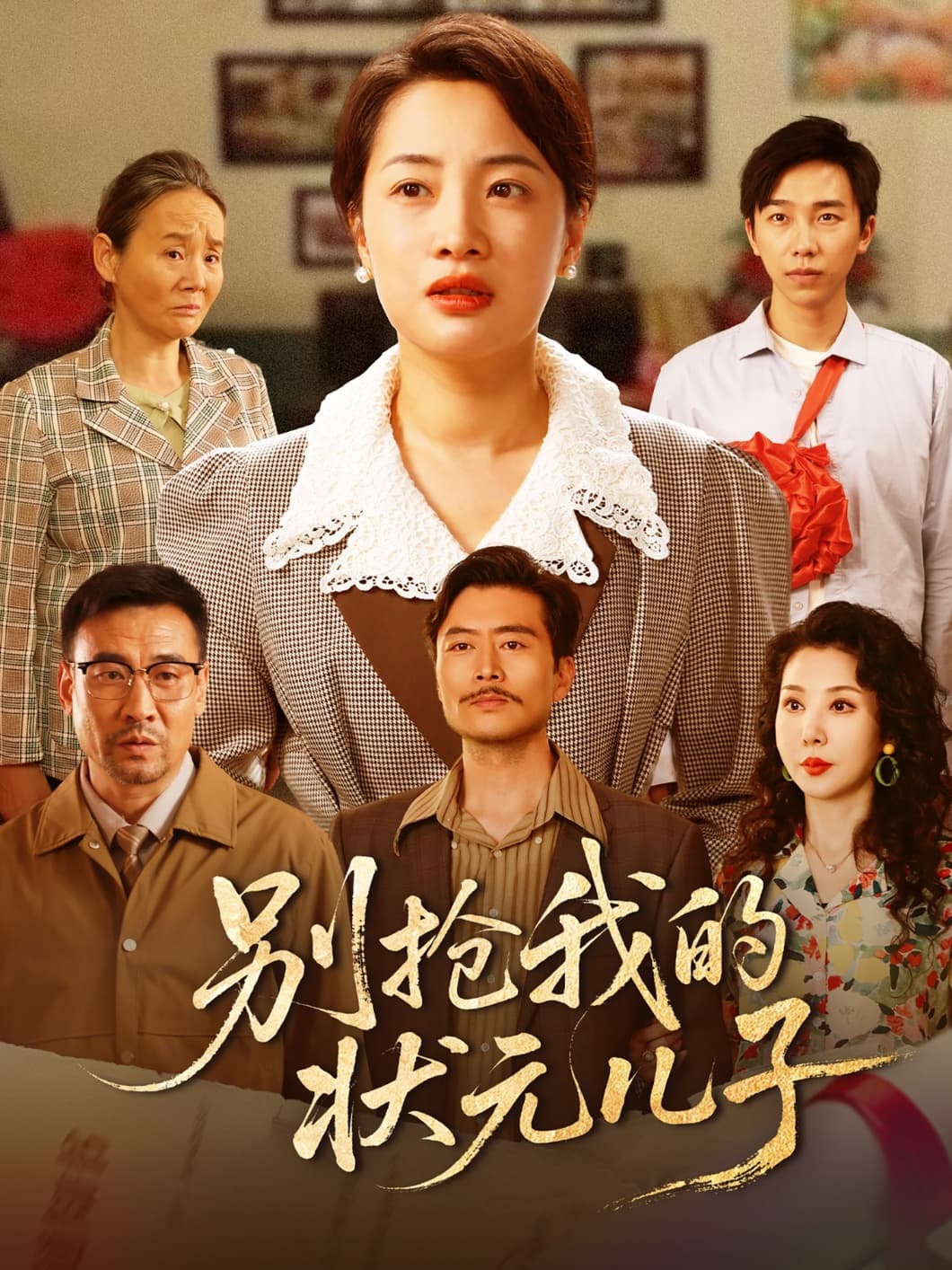 别抢我的状元儿子