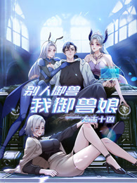 太古十凶：别人御兽我御兽娘