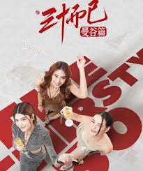 三十而已·曼谷篇