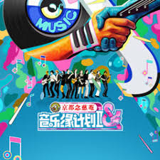 音乐缘计划第二季