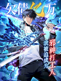 欠债亿万，我被迫成为邪神打工人