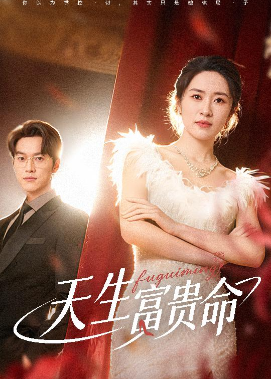 天生富贵命