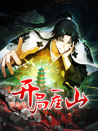 开局一座山动态漫